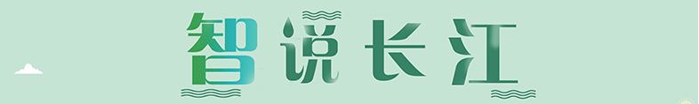 “智”說長江